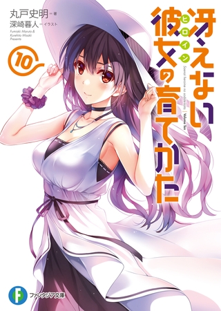 冴えない彼女の育てかた10