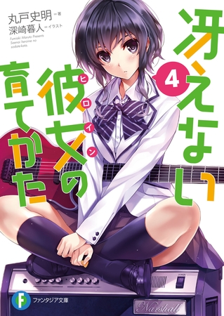 冴えない彼女の育てかた4