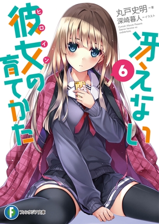 冴えない彼女の育てかた6