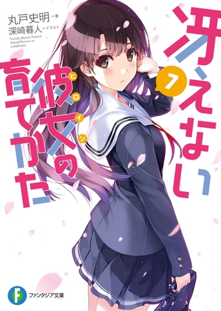 冴えない彼女の育てかた7