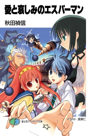 愛と哀しみのエスパーマン