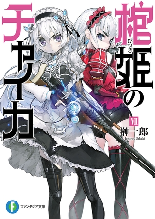 棺姫のチャイカVII