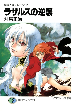 疑似人間メルティア2　ラザルスの逆襲