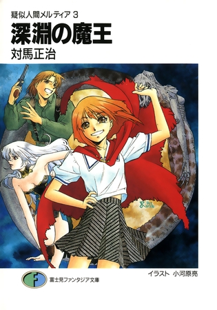 疑似人間メルティア3　深淵の魔王