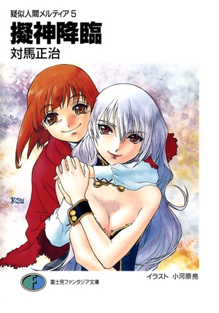 疑似人間メルティア5　擬神降臨