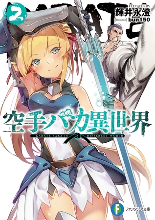 空手バカ異世界２