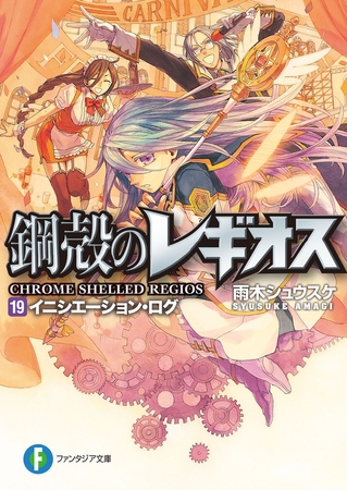 鋼殻のレギオス19　イニシエーション・ログ