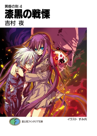 黄昏の刻4　漆黒の戦慄