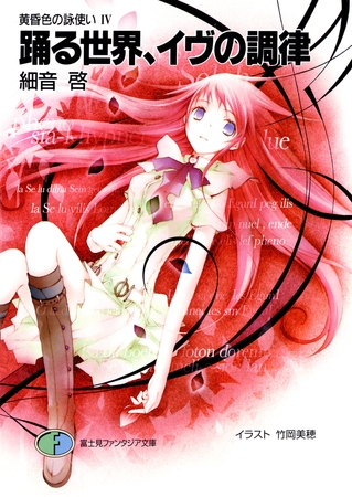 黄昏色の詠使いIV　踊る世界、イヴの調律