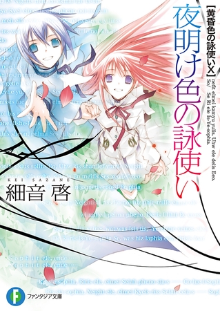 黄昏色の詠使いX　夜明け色の詠使い