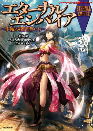 ソード・ワールド2.0サプリメント　エターナルエンパイア　―不滅の探究者たち―