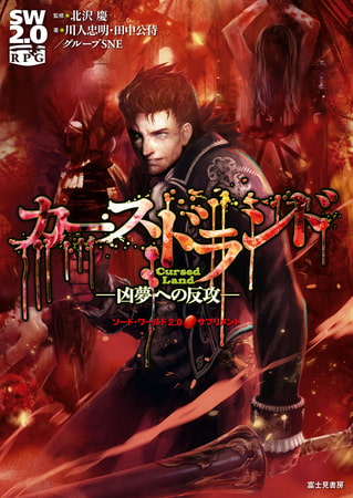 ソード・ワールド2.0サプリメント　カースドランド　―凶夢への反攻―