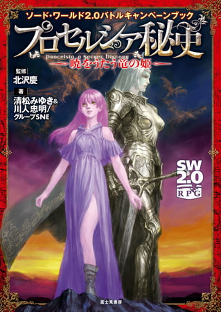 ソード・ワールド2.0バトルキャンペーンブック　プロセルシア秘史　―暁をうたう竜の姫―