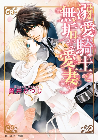 溺愛騎士と無垢な愛妻【電子特別版】