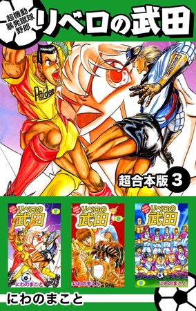 超機動暴発蹴球野郎リベロの武田　超合本版 3巻