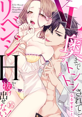 XLで奥までトントンされて…リベンジHから抜け出せない!(16)