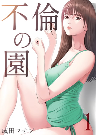 不倫の園1
