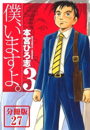 僕、いますよ。【分冊版】 27巻