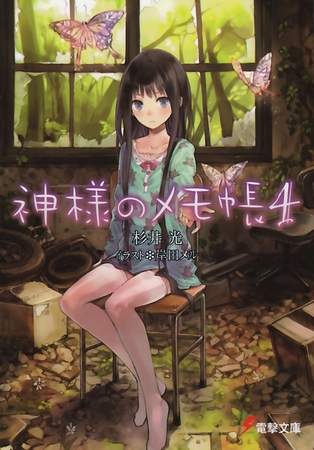 神様のメモ帳4