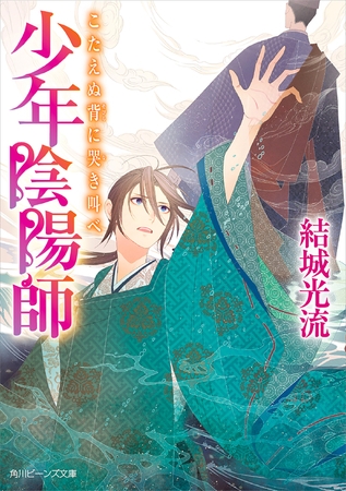 少年陰陽師　こたえぬ背に哭き叫べ