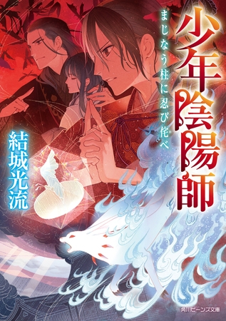 少年陰陽師　まじなう柱に忍び侘べ