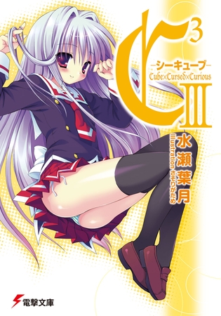 C3 -シーキューブ- III