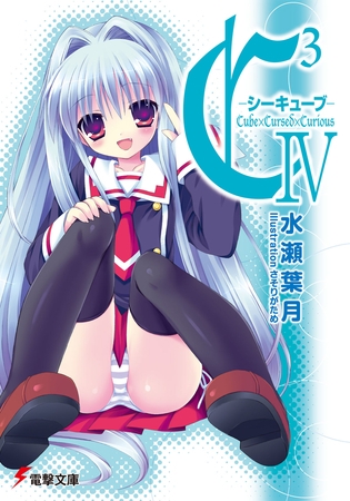 C3 -シーキューブ- IV