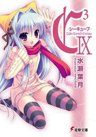 C3 -シーキューブ- IX