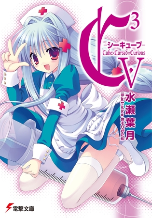 C3 -シーキューブ- V