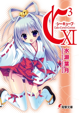 C3 -シーキューブ- XI