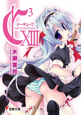 C3 -シーキューブ- XIII