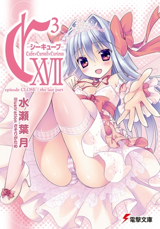 C3 -シーキューブ- XVII　episode CLOSE / the last part