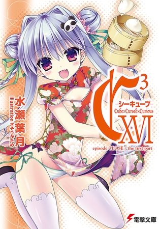 C3 -シーキューブ- XVI　episode CLOSE / the first part