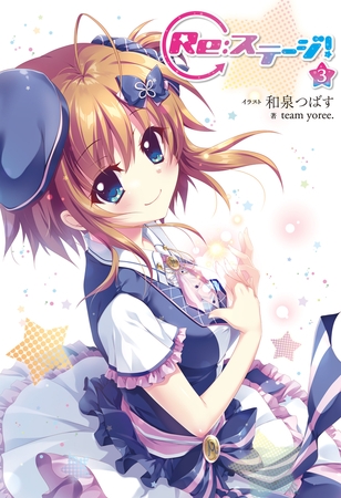Re:ステージ! (3)