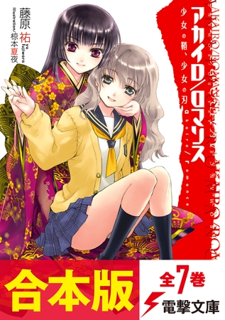【合本版】アカイロ/ロマンス　全７巻