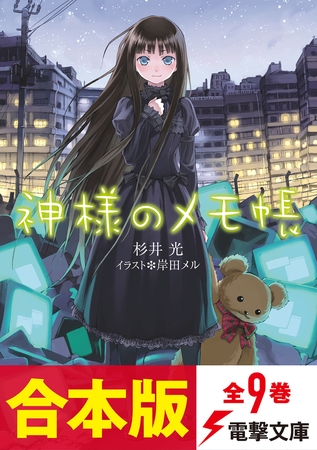 【合本版】神様のメモ帳　全9巻