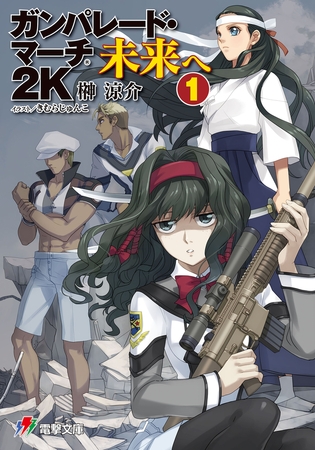 ガンパレード・マーチ 2K 未来へ(1)