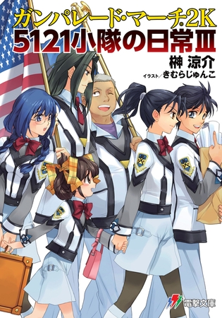 ガンパレード・マーチ 2K　5121小隊の日常III