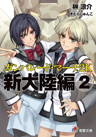 ガンパレード・マーチ 2K　新大陸編(2)