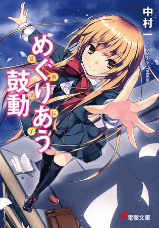 〜覚醒遺伝子〜　めぐりあう鼓動