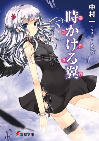 〜覚醒遺伝子〜　時かける翼