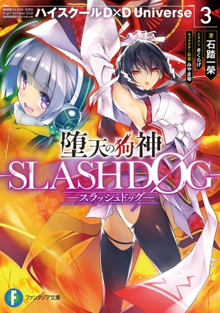 堕天の狗神 -SLASHDOG- 3　ハイスクールD×D　Universe