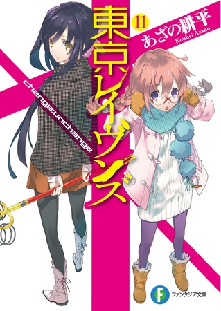 東京レイヴンズ11　change:unchange