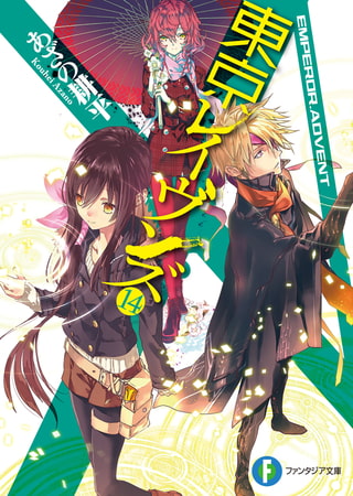 東京レイヴンズ14　EMPEROR.ADVENT