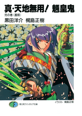 真・天地無用！魎皇鬼　弐の巻《遙照》