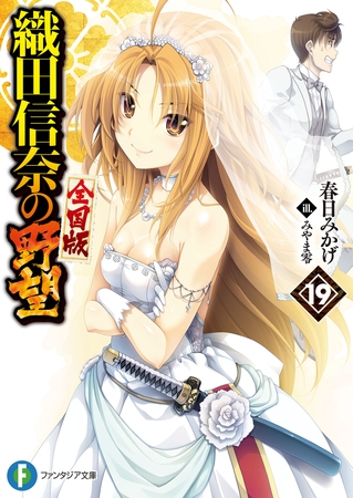 織田信奈の野望　全国版19
