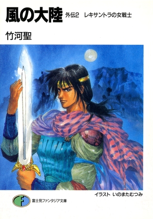 風の大陸　外伝2 レキサントラの女戦士
