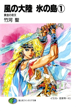 風の大陸　氷の島1 黄金の夜叉
