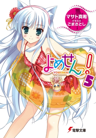 よめせんっ!5