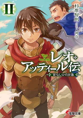レオ・アッティール伝II　首なし公の肖像